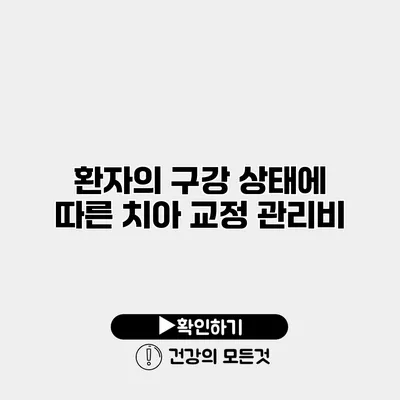 환자의 구강 상태에 따른 치아 교정 관리비