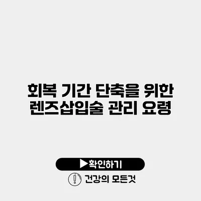 회복 기간 단축을 위한 렌즈삽입술 관리 요령