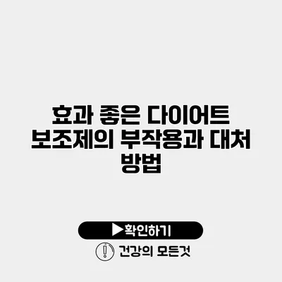 효과 좋은 다이어트 보조제의 부작용과 대처 방법