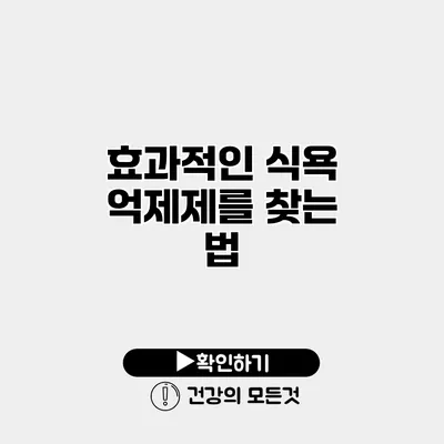 효과적인 식욕 억제제를 찾는 법