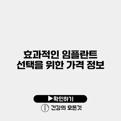 효과적인 임플란트 선택을 위한 가격 정보