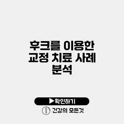 후크를 이용한 교정 치료 사례 분석