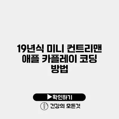 19년식 미니 컨트리맨 애플 카플레이 코딩 방법