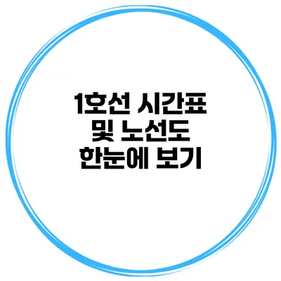 1호선 시간표 및 노선도 한눈에 보기