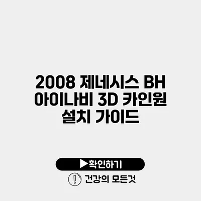 2008 제네시스 BH 아이나비 3D 카인원 설치 가이드