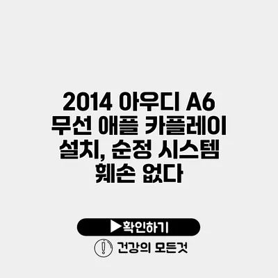 2014 아우디 A6 무선 애플 카플레이 설치, 순정 시스템 훼손 없다