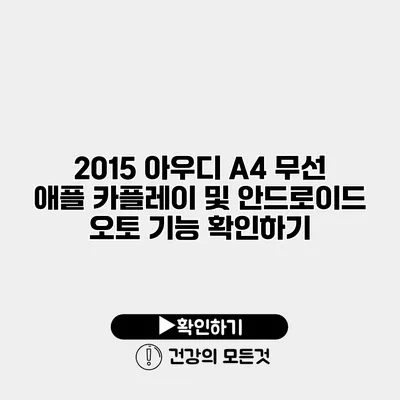 2015 아우디 A4 무선 애플 카플레이 및 안드로이드 오토 기능 확인하기