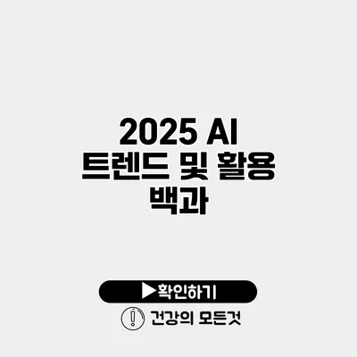 2025 AI 트렌드 및 활용 백과