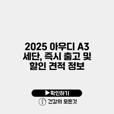 2025 아우디 A3 세단, 즉시 출고 및 할인 견적 정보