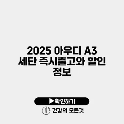 2025 아우디 A3 세단 즉시출고와 할인 정보