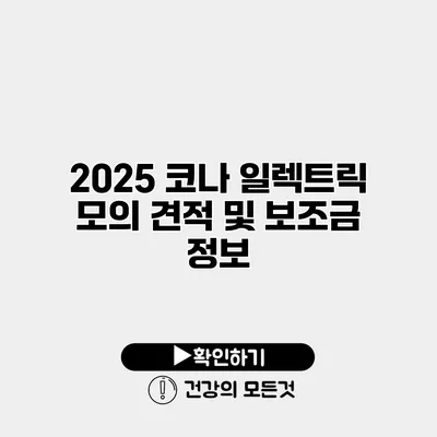 2025 코나 일렉트릭 모의 견적 및 보조금 정보