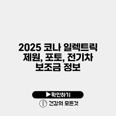 2025 코나 일렉트릭 제원, 포토, 전기차 보조금 정보