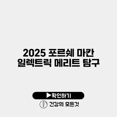 2025 포르쉐 마칸 일렉트릭 메리트 탐구