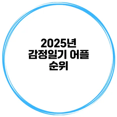 2025년 감정일기 어플 순위