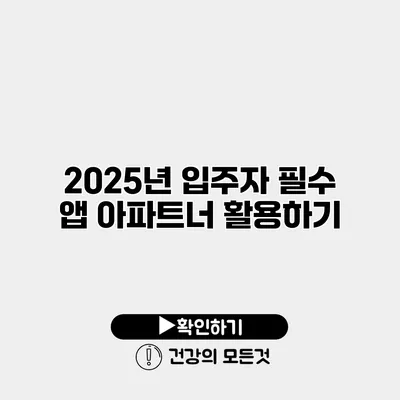 2025년 입주자 필수 앱 아파트너 활용하기