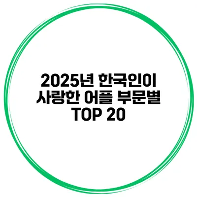 2025년 한국인이 사랑한 어플 부문별 TOP 20