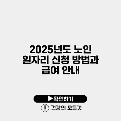 2025년도 노인 일자리 신청 방법과 급여 안내