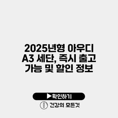 2025년형 아우디 A3 세단, 즉시 출고 가능 및 할인 정보