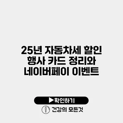 25년 자동차세 할인 행사 카드 정리와 네이버페이 이벤트