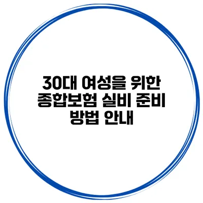 30대 여성을 위한 종합보험 실비 준비 방법 안내