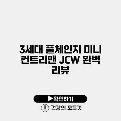 3세대 풀체인지 미니 컨트리맨 JCW 완벽 리뷰