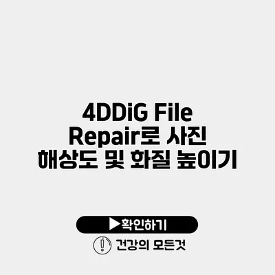 4DDiG File Repair로 사진 해상도 및 화질 높이기