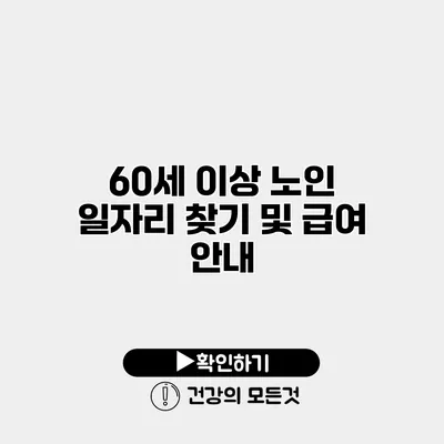 60세 이상 노인 일자리 찾기 및 급여 안내