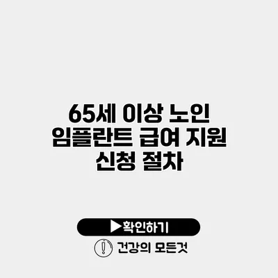 65세 이상 노인 임플란트 급여 지원 신청 절차