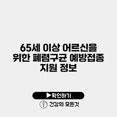 65세 이상 어르신을 위한 폐렴구균 예방접종 지원 정보