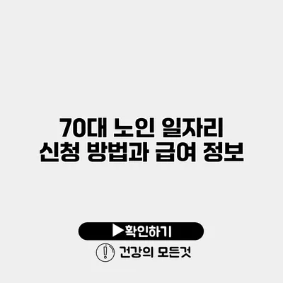70대 노인 일자리 신청 방법과 급여 정보