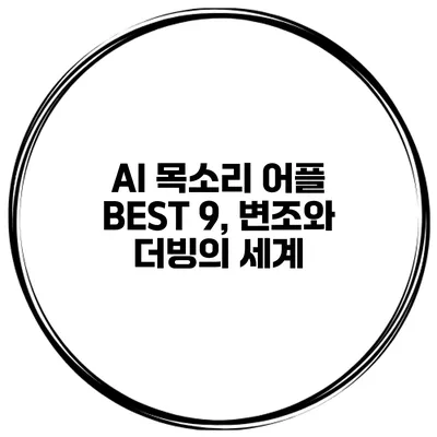 AI 목소리 어플 BEST 9, 변조와 더빙의 세계