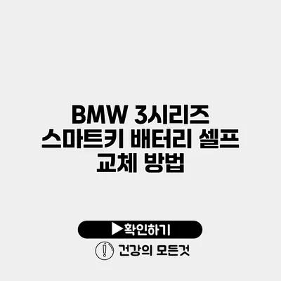BMW 3시리즈 스마트키 배터리 셀프 교체 방법