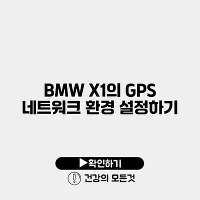 BMW X1의 GPS 네트워크 환경 설정하기