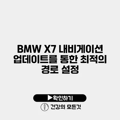 BMW X7 내비게이션 업데이트를 통한 최적의 경로 설정