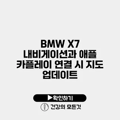 BMW X7 내비게이션과 애플 카플레이 연결 시 지도 업데이트