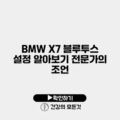 BMW X7 블루투스 설정 알아보기 전문가의 조언