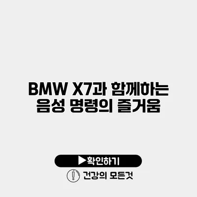 BMW X7과 함께하는 음성 명령의 즐거움
