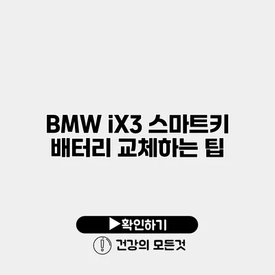 BMW iX3 스마트키 배터리 교체하는 팁