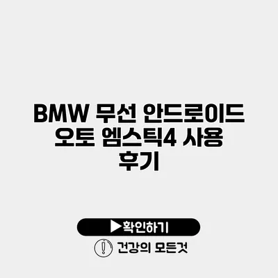 BMW 무선 안드로이드 오토 엠스틱4 사용 후기