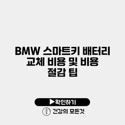 BMW 스마트키 배터리 교체 비용 및 비용 절감 팁
