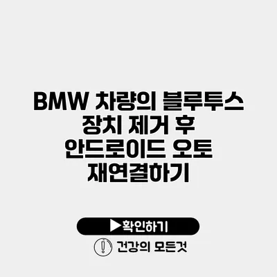 BMW 차량의 블루투스 장치 제거 후 안드로이드 오토 재연결하기