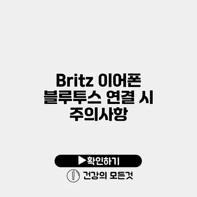 Britz 이어폰 블루투스 연결 시 주의사항