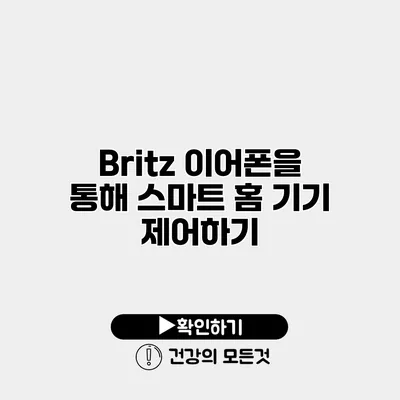 Britz 이어폰을 통해 스마트 홈 기기 제어하기