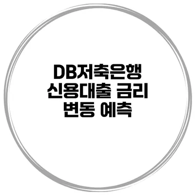 DB저축은행 신용대출 금리 변동 예측