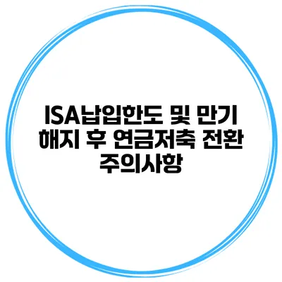 ISA납입한도 및 만기 해지 후 연금저축 전환 주의사항