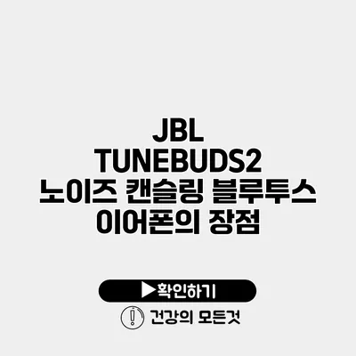 JBL TUNEBUDS2 노이즈 캔슬링 블루투스 이어폰의 장점