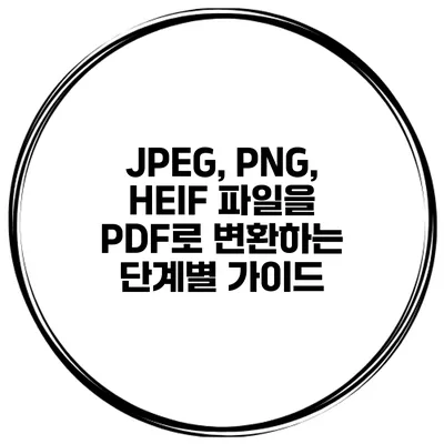 JPEG, PNG, HEIF 파일을 PDF로 변환하는 단계별 가이드