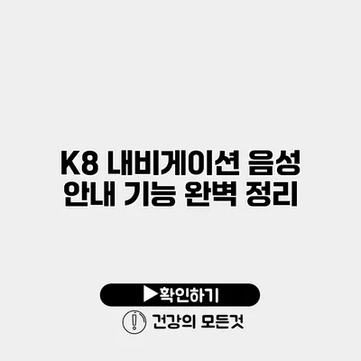 K8 내비게이션 음성 안내 기능 완벽 정리