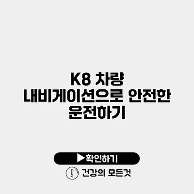 K8 차량 내비게이션으로 안전한 운전하기