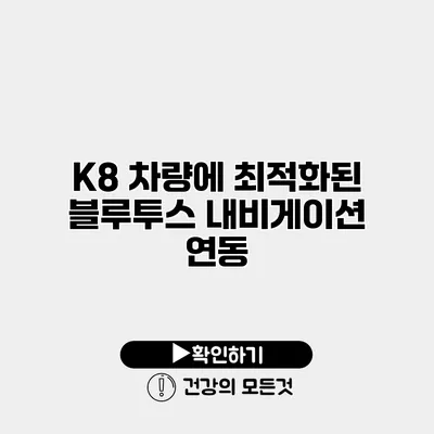 K8 차량에 최적화된 블루투스 내비게이션 연동